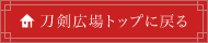 刀剣広場トップに戻る