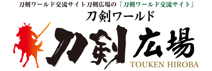 刀剣ワールドの交流サイト 刀剣広場