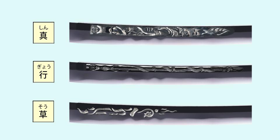 倶利伽羅龍 真行草三体