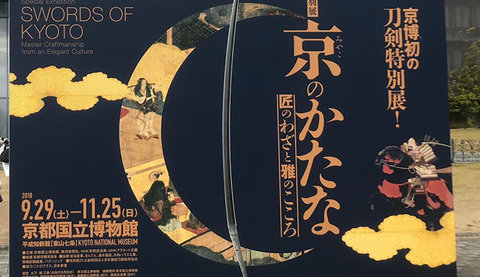 骨喰藤四郎の復元模造刀公開・越中ふくおかの名刀展・長曽祢虎徹展 他