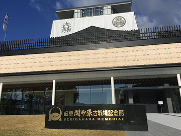 岐阜関ケ原古戦場記念館へ行ってきました