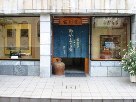 65_霜剣堂-原宿店