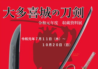 大多喜城の刀剣展（千葉県）のレポート！