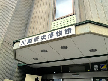 川越歴史博物館にある松平家ゆかりの刀剣
