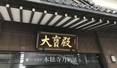 桑名市博物館「村正Ⅱ」・本能寺刀剣展2018秋・京のかたな 他