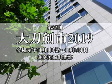 大刀剣市2019に行ってきました