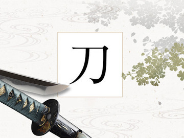 刀剣漢字辞典の紹介