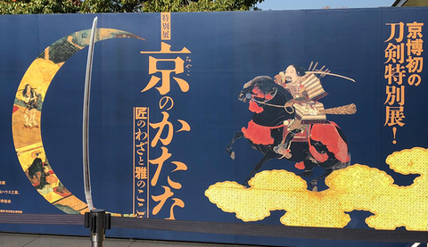 「京のかたな」や「村正II」で東建コーポレーション所蔵の太刀展示 他