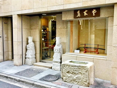 65_眞玄堂