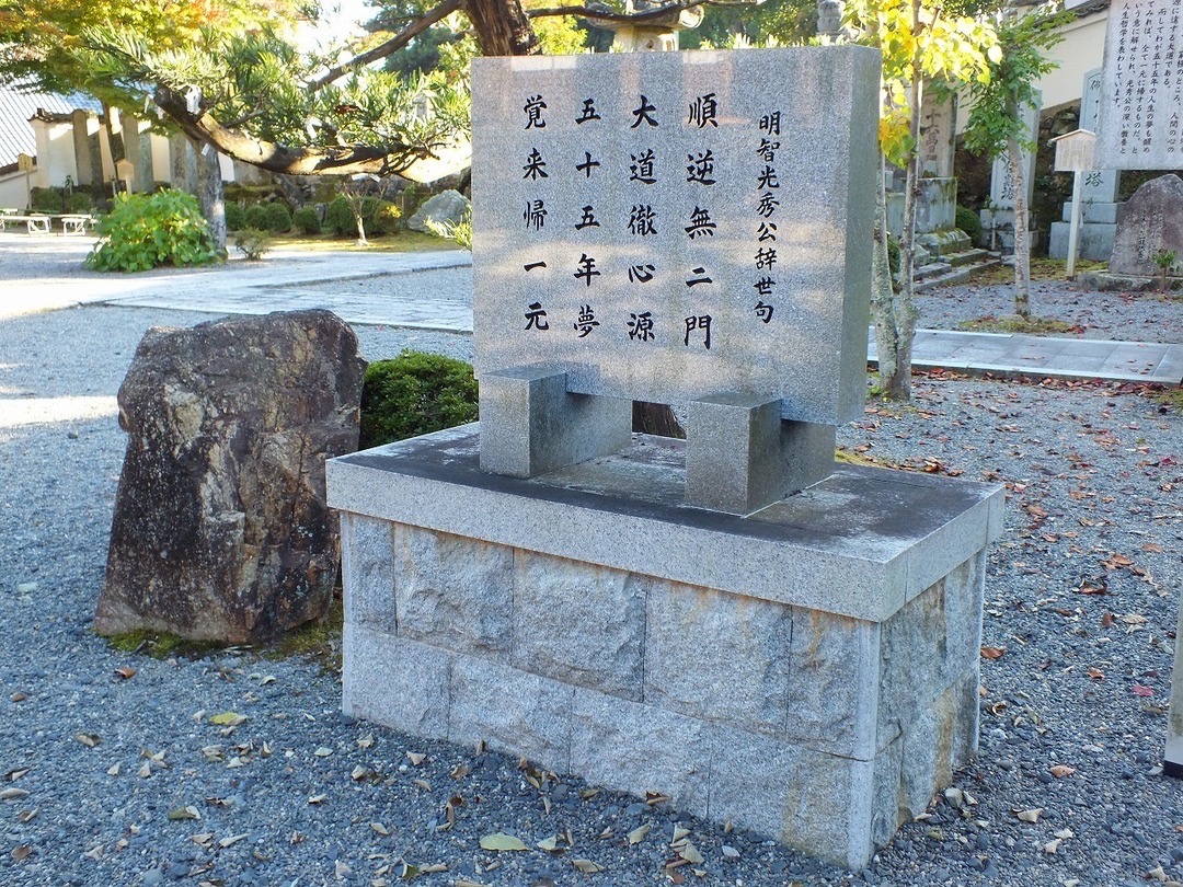 明智光秀公　辞世の句
