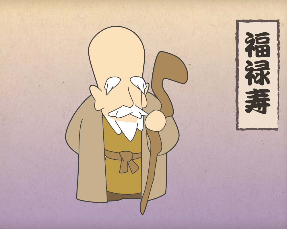 福禄寿