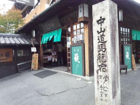 中山道43番目の宿場