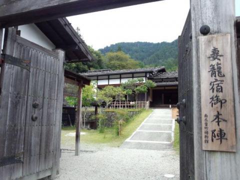 妻籠宿御本陣