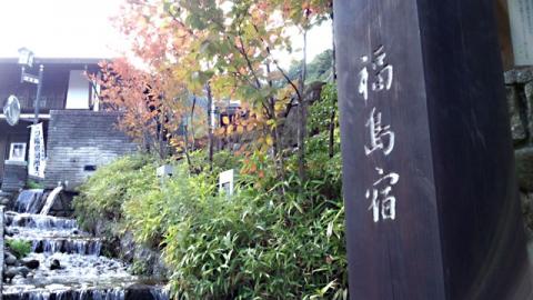 福島宿