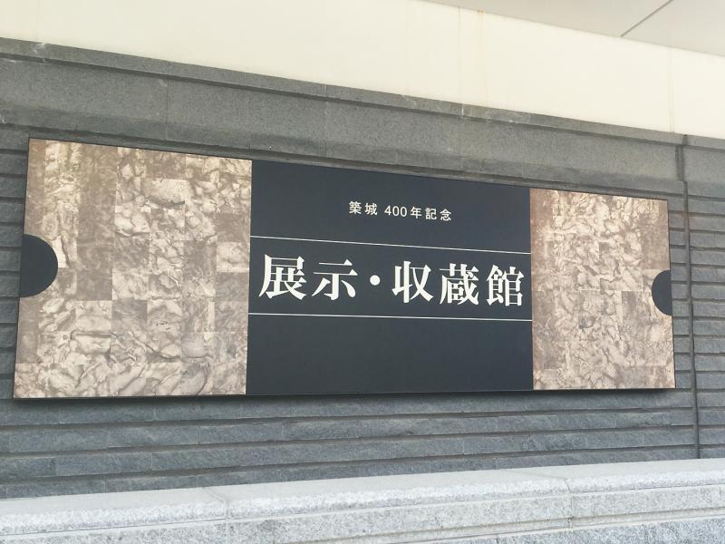 築城４００年記念　展示・収蔵館